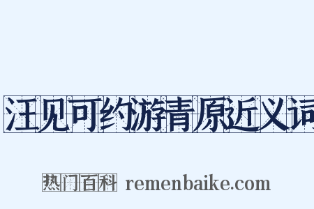 汪见可约游青原近义词是什么意思的图片